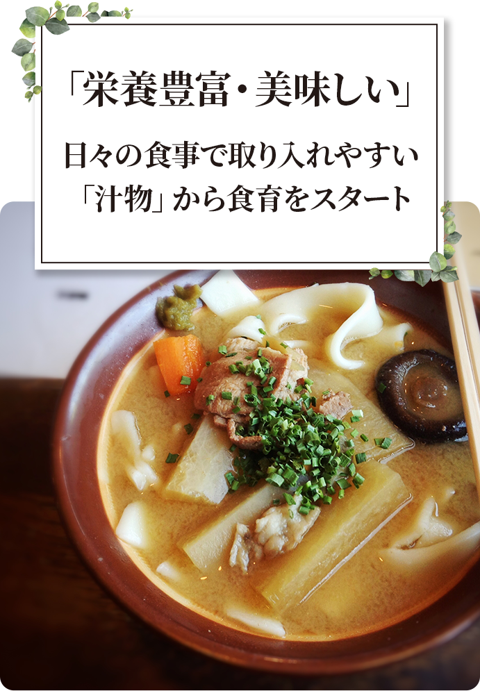 「栄養豊富・美味しい」日々の食事で取り入れやすい「汁物」から食育をスタート