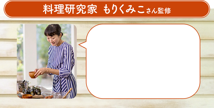 料理研究家　森久美子さん監修