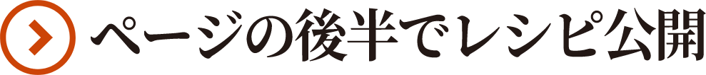 ページの後半でレシピ公開