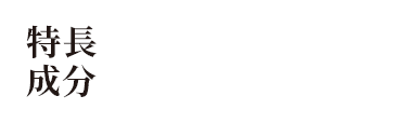 特長成分イノシン酸