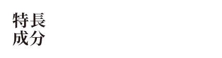 特長成分グルタミン酸