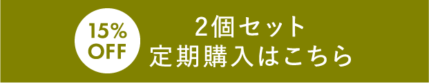 15%OFF 2個セット定期購入はこちら