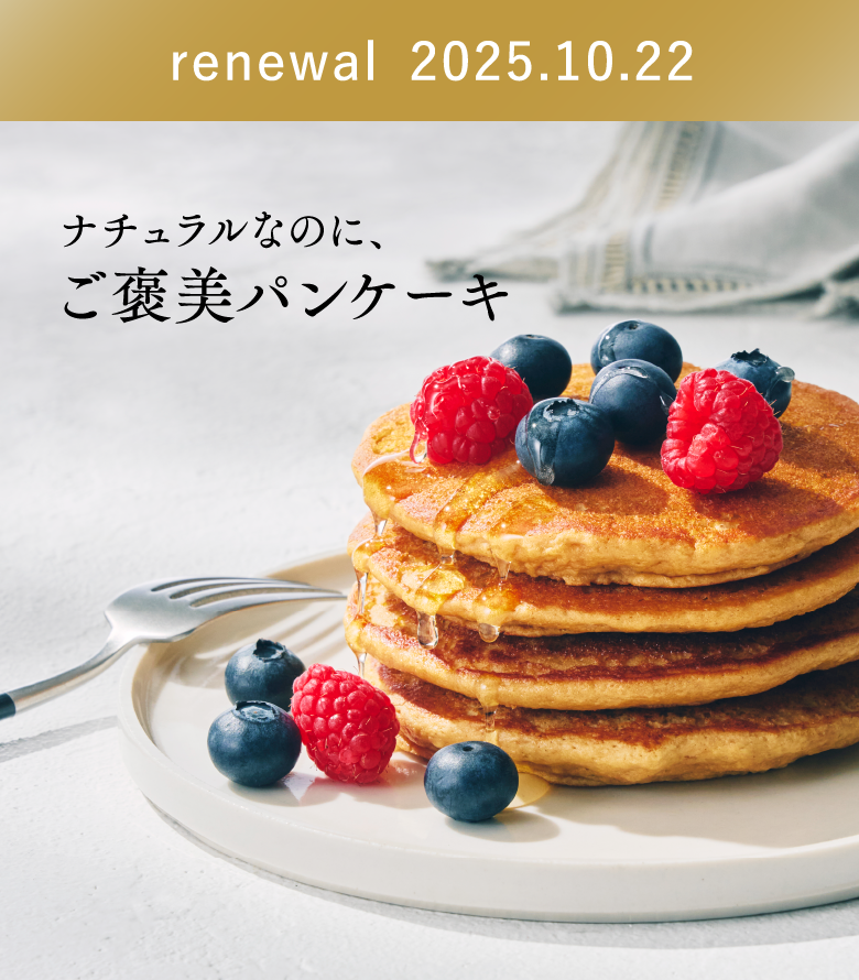 ナチュラルなのにご褒美パンケーキ