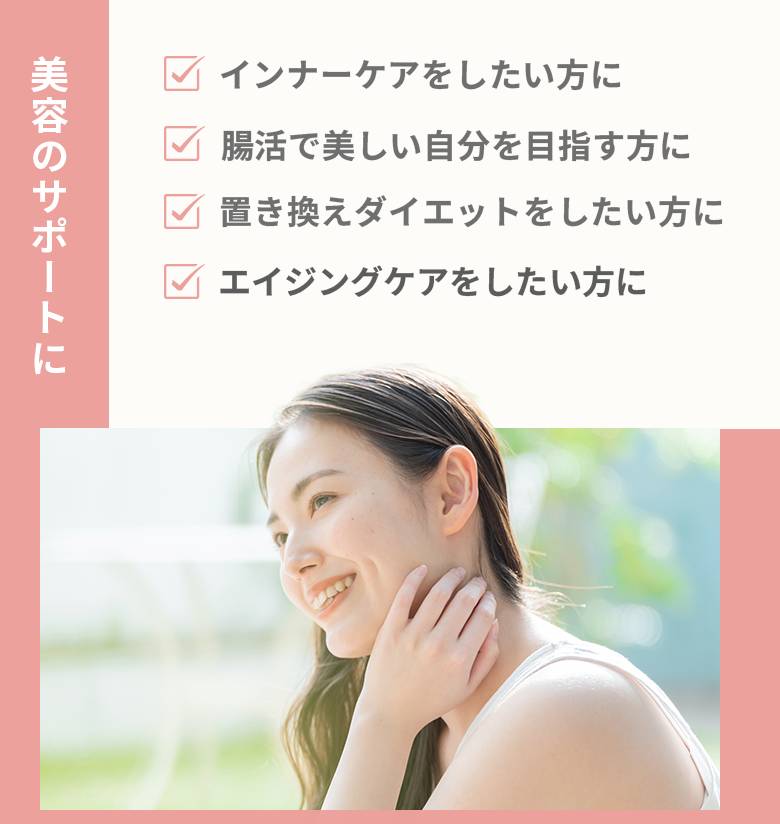【美容のサポートに】 ・インナーケアをしたい方に ・腸活で美しい自分を目指す方に ・置き換えダイエットをしたい方に ・エイジングケアをしたい方に
