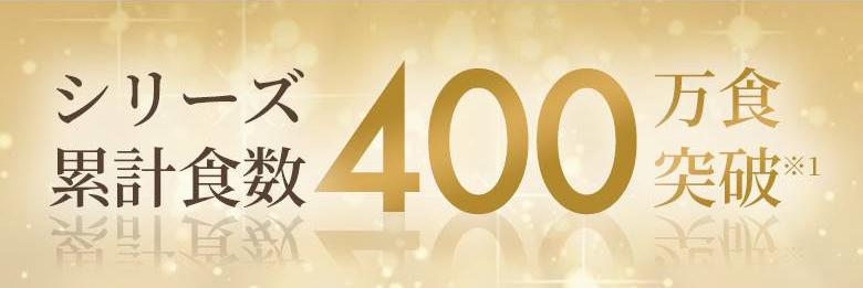 シリーズ累計食数400万食突破※1