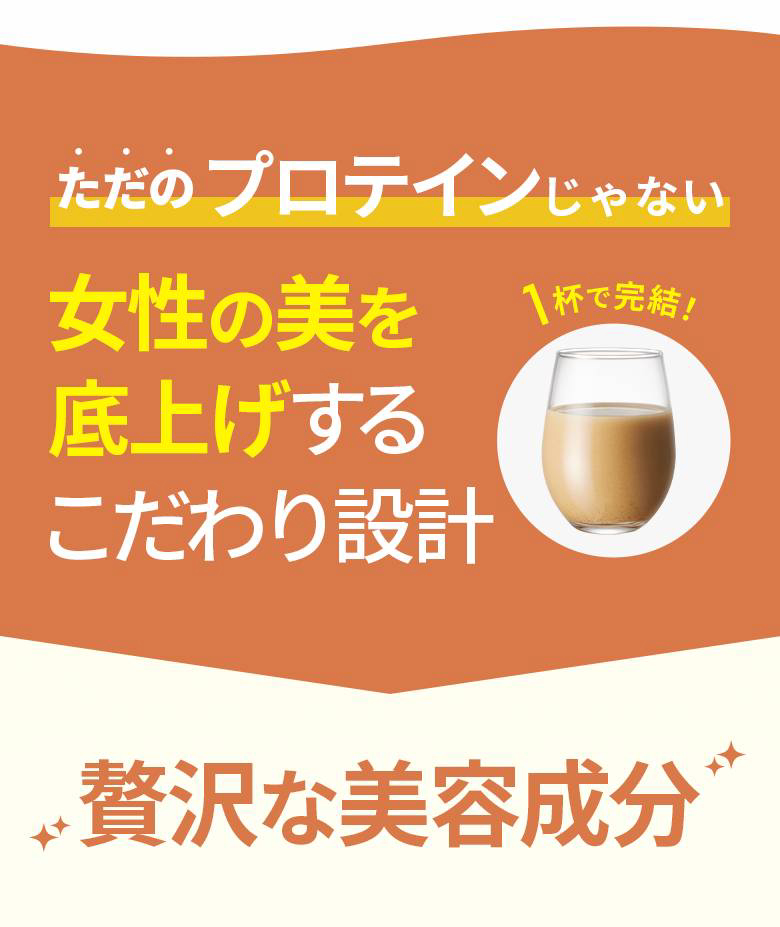ただのプロテインじゃない 1杯で完結！ 女性の美を底上げするこだわり設計 贅沢な美容成分
