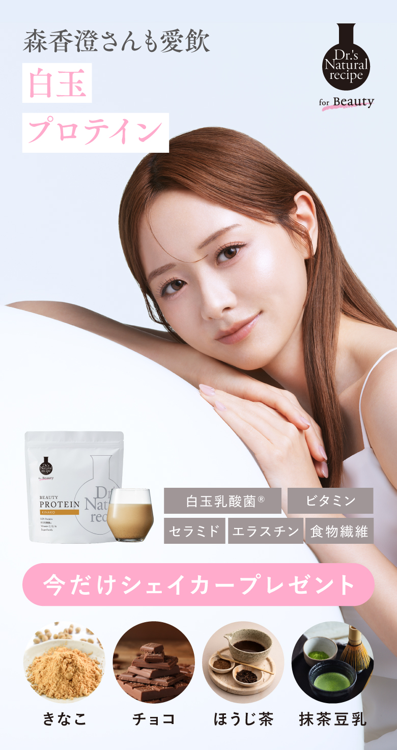 森香澄さんも愛飲 白玉プロテイン 白玉乳酸菌®︎ ビタミン セラミド エラスチン 食物繊維 今だけシェイカープレゼント 【味】きなこ、チョコ、ほうじ茶、抹茶豆乳