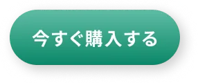 今すぐ購入する