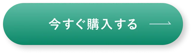 今すぐ購入する