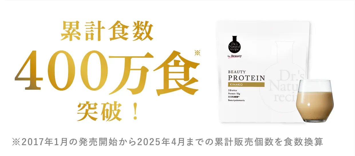 累計食数400万食※突破! ※2017年1月の発売開始から2025年4月までの累計販売個数を食数換算