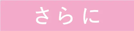 さらに