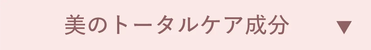 美のトータルケア成分