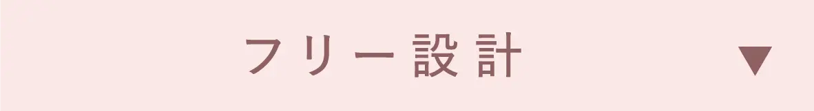フリー設計