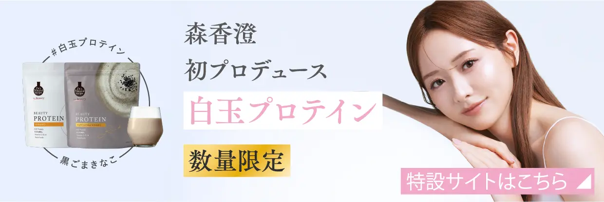 森香澄初プロデュース白玉プロテイン