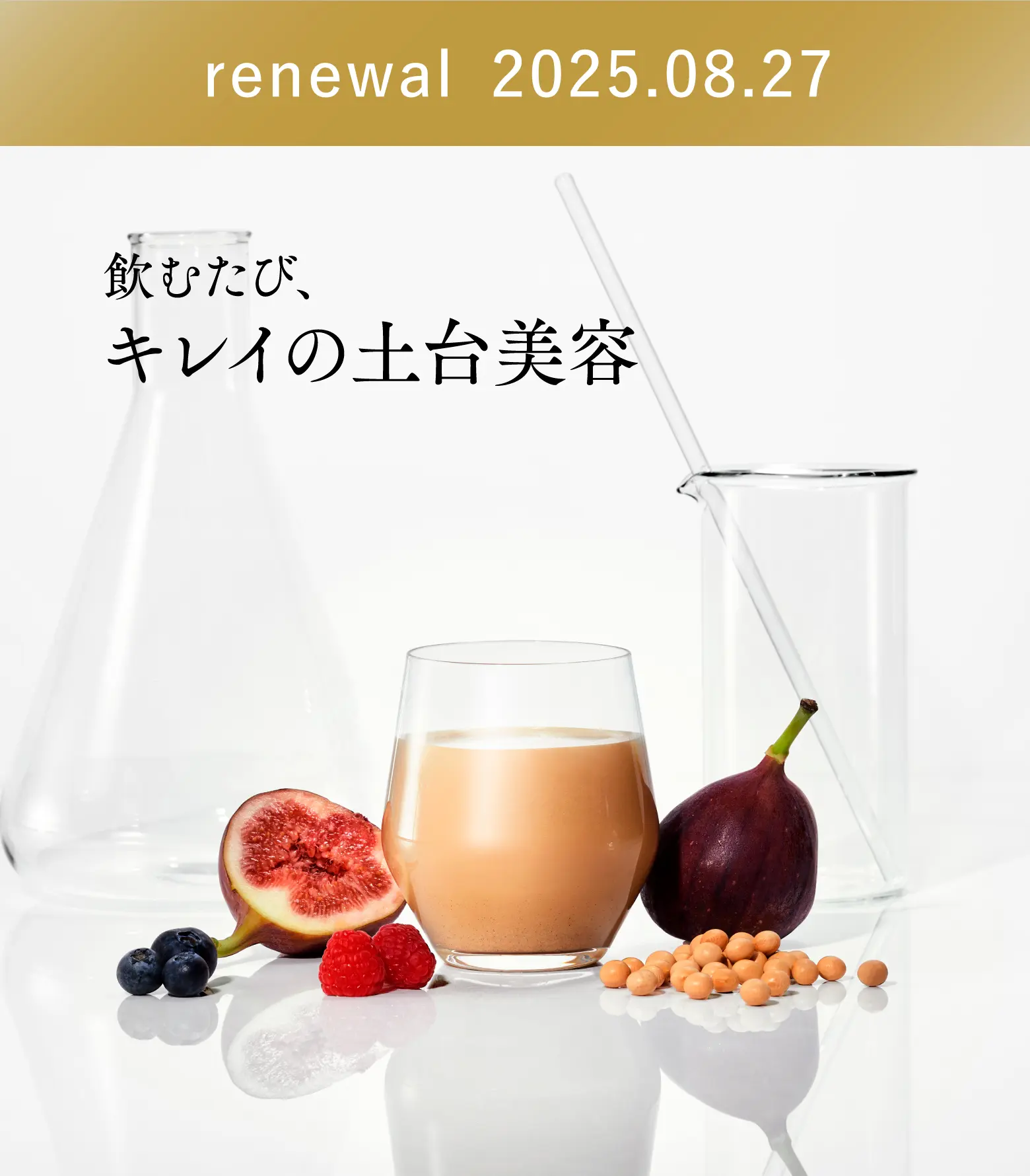 renewal 2025.08.27 飲むたび、キレイの土台美容