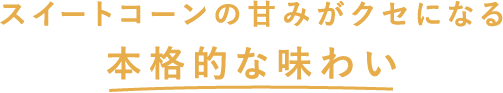 本格的な味わいへのこだわり