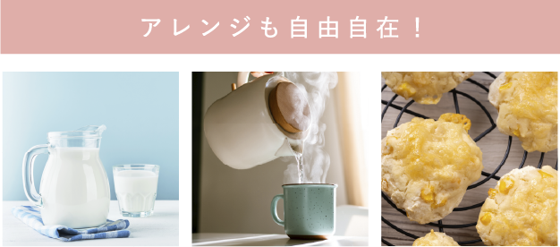 アレンジも自由自在