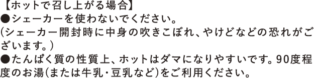 ホットで召し上がる場合の注意