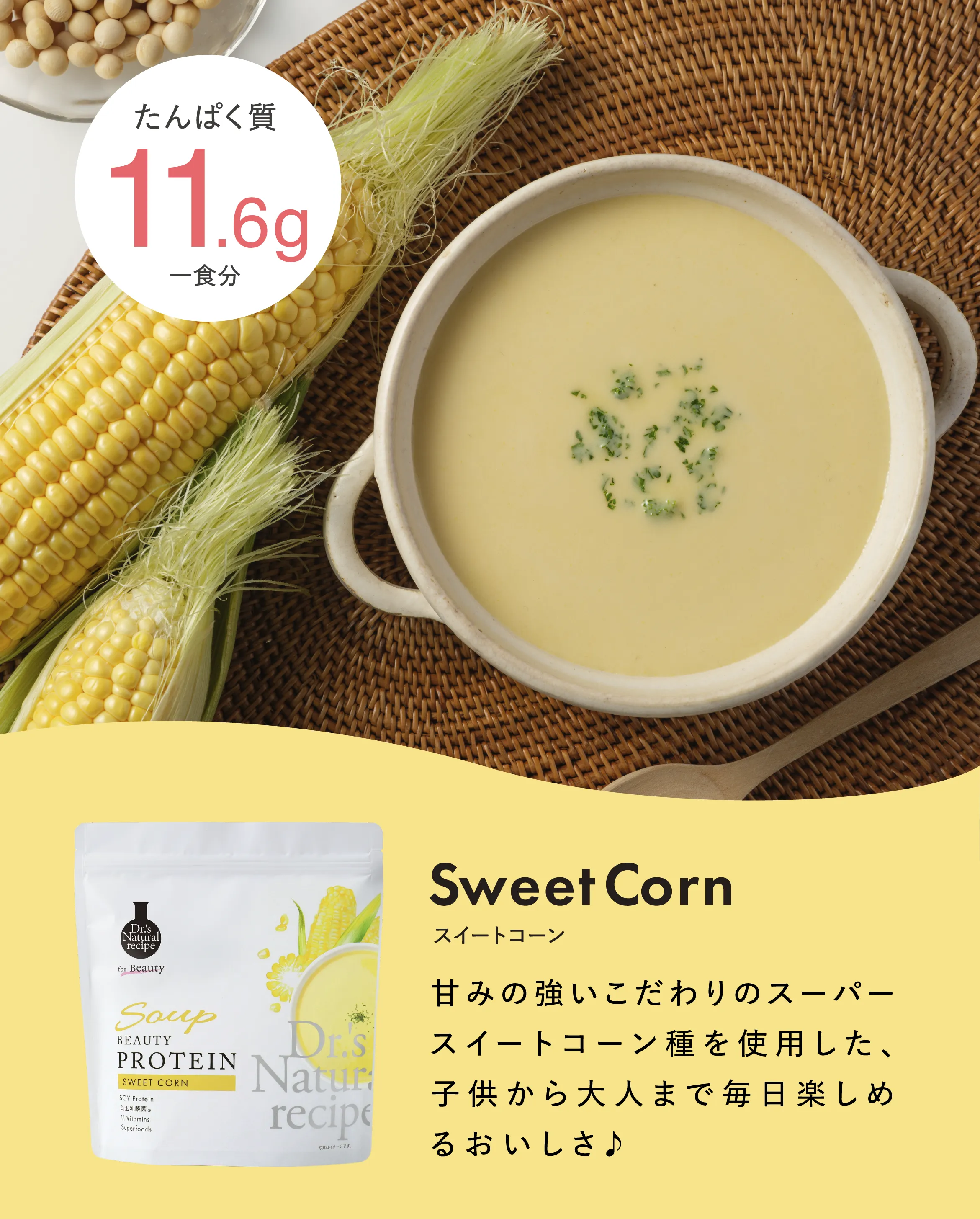 たんぱく質一食分 12.8g Sweet Corn スイートコーン 甘みの強いこだわりのスーパースイートコーン種を使用した、子供から大人まで毎日楽しめるおいしさ♪