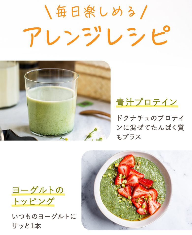 毎日楽しめるアレンジレシピ 青汁プロテイン ドクナチュのプロテインに混ぜてたんぱく質もプラス ヨーグルトのトッピング いつものヨーグルトにサッと1本