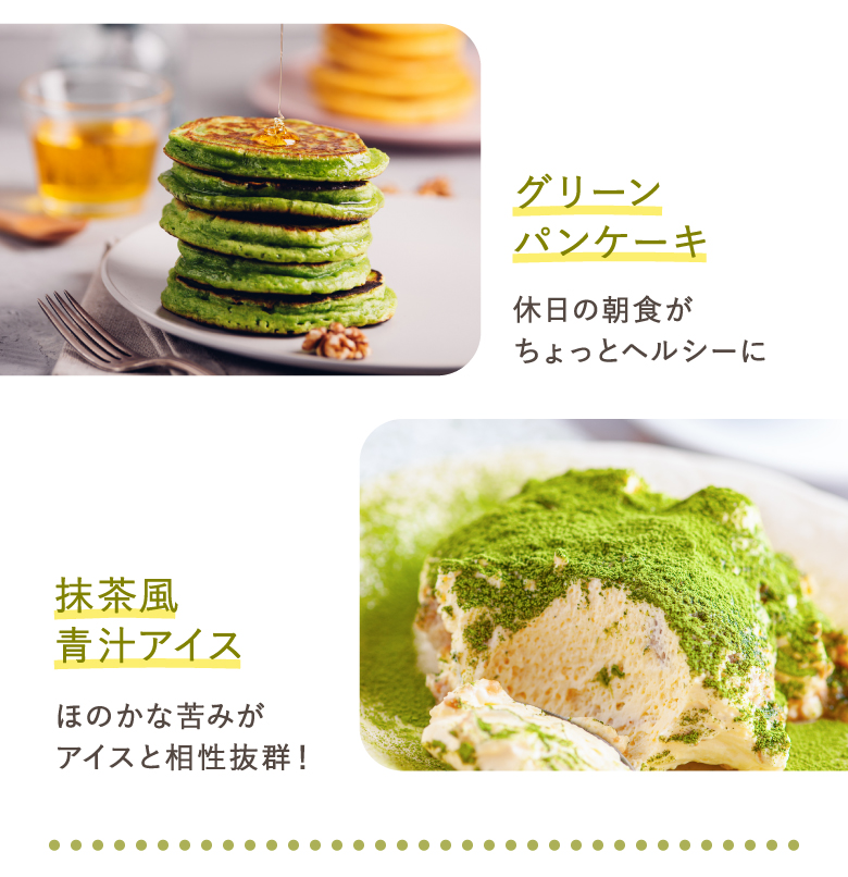 グリーンパンケーキ 休日の朝食がちょっとヘルシーに 抹茶風青汁アイス ほのかな苦みがアイスと相性抜群！