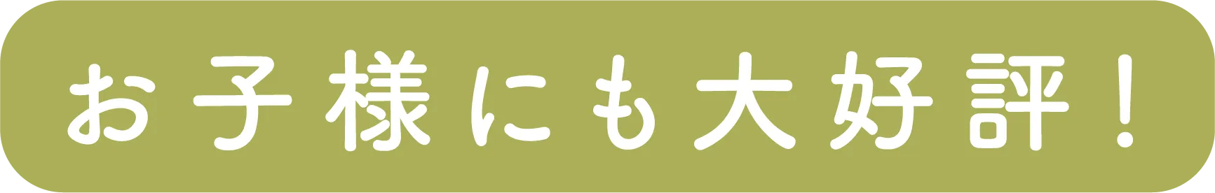 お子様にも大好評！