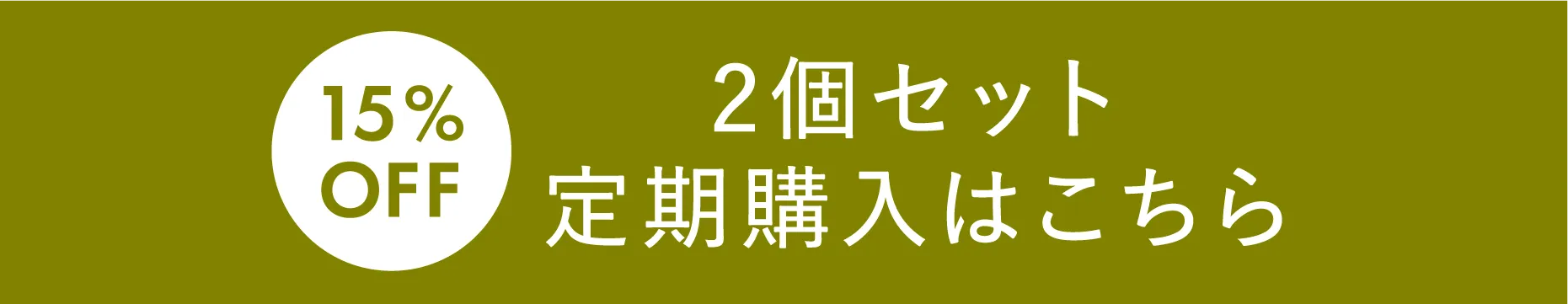 15%OFF 2個セット定期購入はこちら