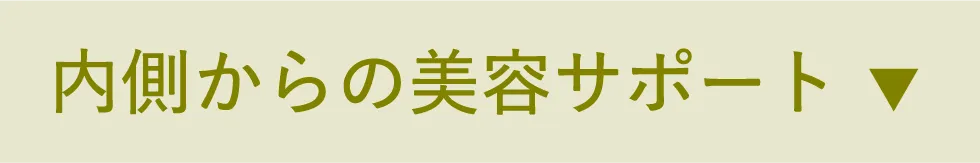 内側からの美容サポート