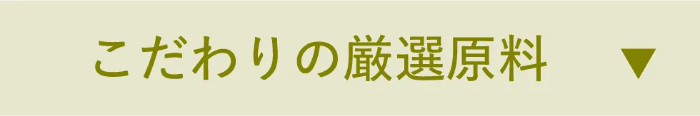こだわりの厳選原料