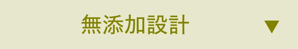 無添加設計