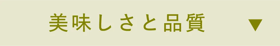 美味しさと品質