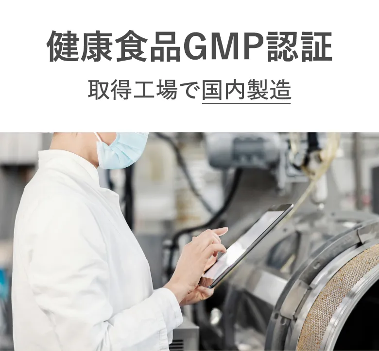 健康食品GMP認証 取得工場で国内製造