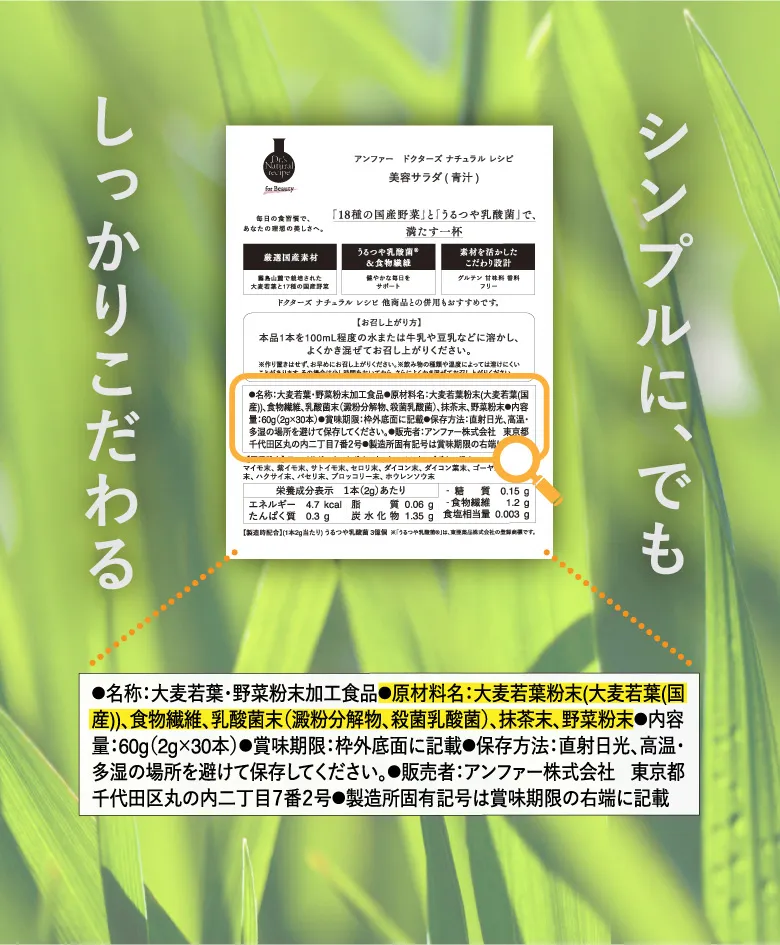 シンプルに、でもしっかりこだわる ●原材料名：大麦若葉粉末（大麦若葉（国産））、食物繊維、乳酸菌末（澱粉分解物、殺菌乳酸菌）、抹茶末、野菜粉末
