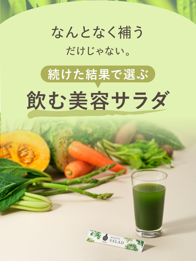 なんとなく補うだけじゃない。続けた結果で選ぶ飲む美容サラダ