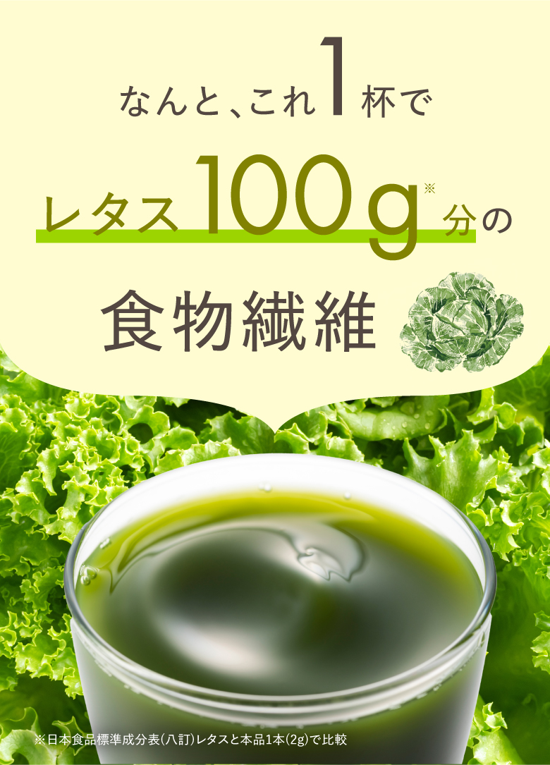 なんと、これ1杯でレタス100g※分の食物繊維 ※日本食品標準成分表（八訂）レタスと本品1本（2g）で比較