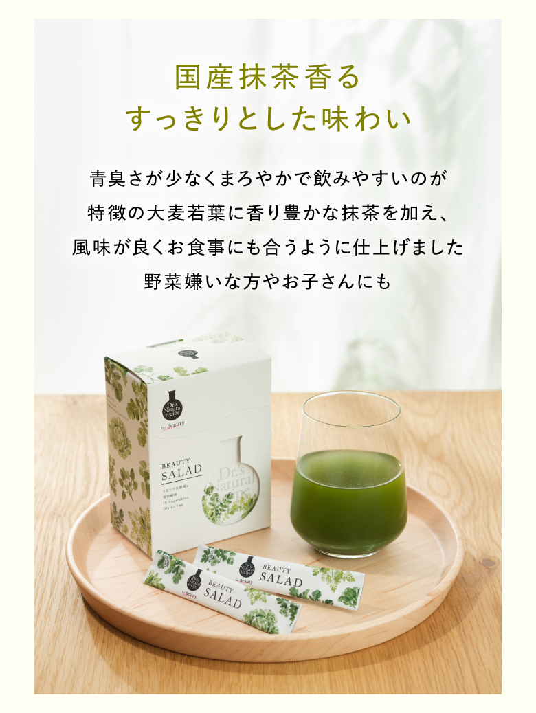 国産抹茶香るすっきりとした味わい 青臭さが少なくまろやかで飲みやすいのが特徴の大麦若葉に香り豊かな抹茶を加え、風味が良くお食事にも合うように仕上げました 野菜嫌いな方やお子さんにも