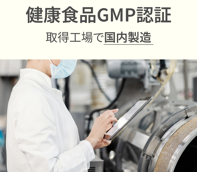 健康食品GMP認証 取得工場で国内製造