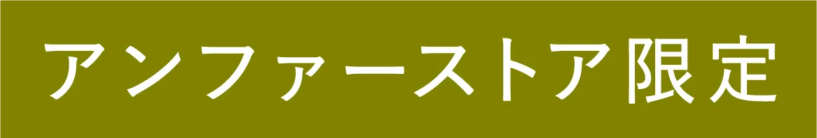 アンファーストア限定