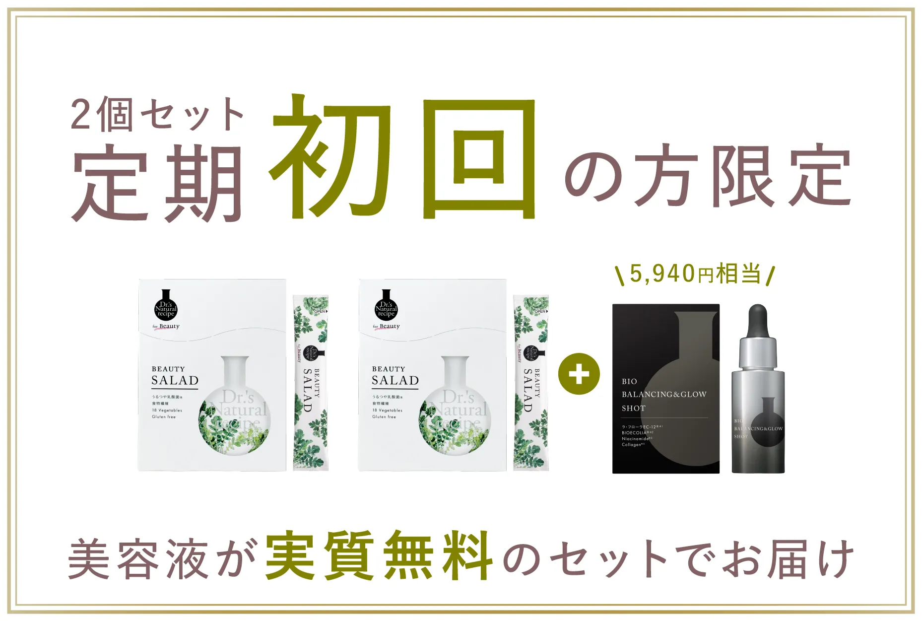 2個セット定期初回の方限定5,940円相当美容液が実質無料のセットでお届け