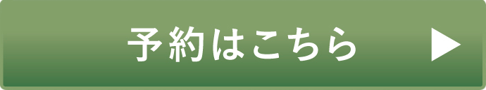 予約はこちら