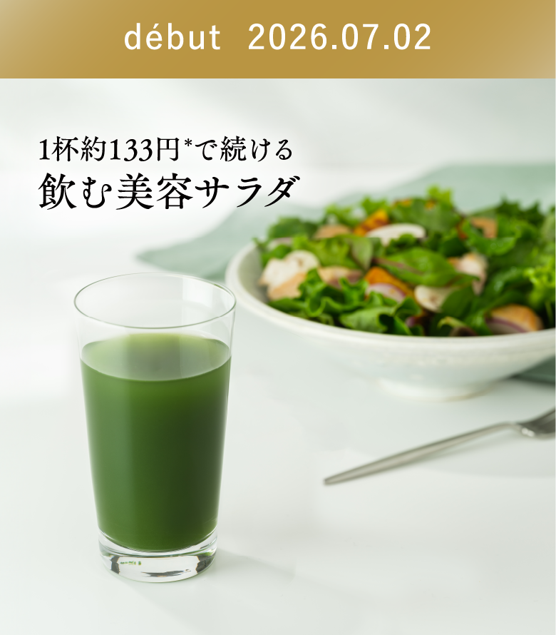début 2026.07.02 1杯約133円で続ける飲む美容サラダ