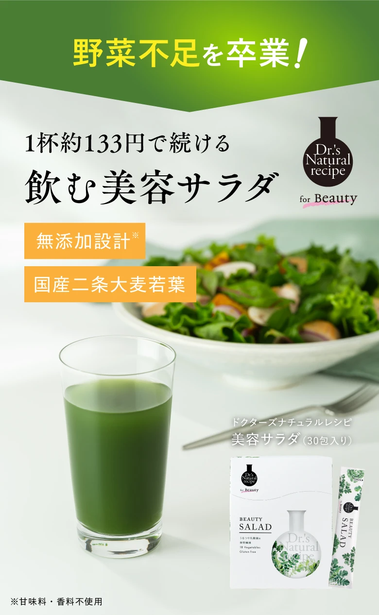野菜不足を卒業！ 1杯約133円で続ける飲む美容サラダ 無添加設計※ 国産二条大麦若葉 ドクターズナチュラルレシピ 美容サラダ（30包入り） ※甘味料・香料不使用