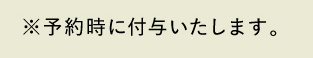 ※予約時に付与いたします。