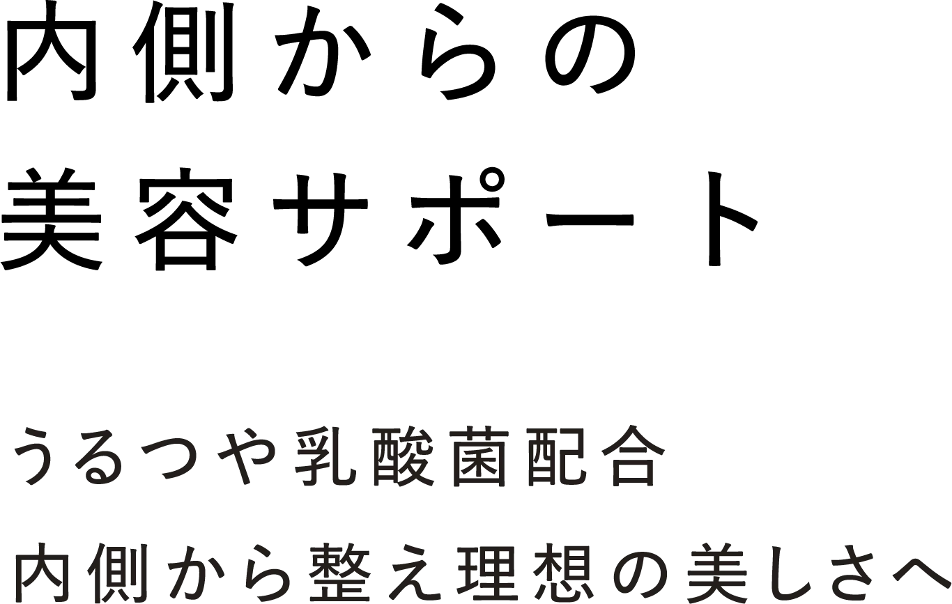 【内側からの美容サポート】 うるつや乳酸菌配合 内側から整え理想の美しさへ