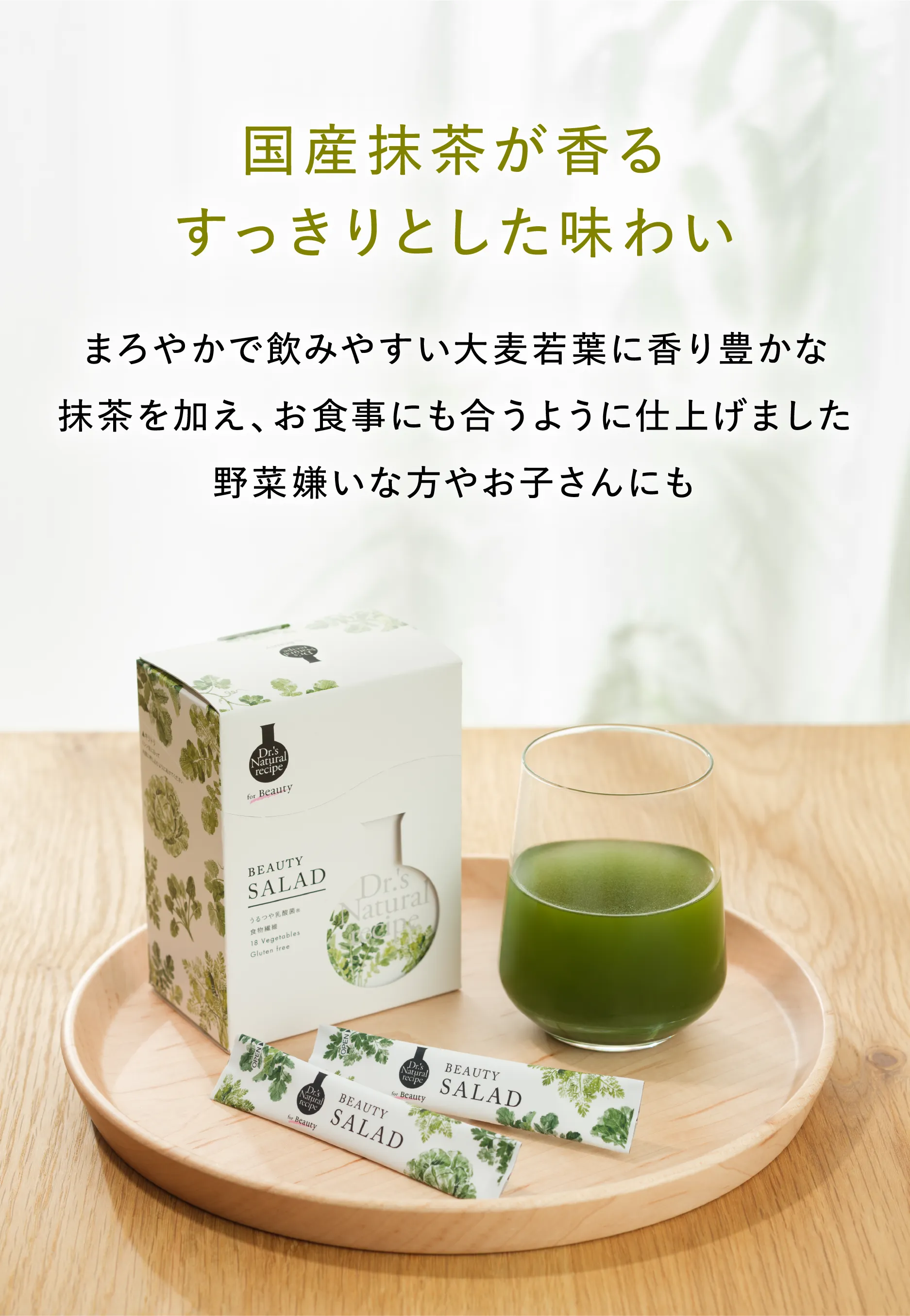 国産抹茶が香るすっきりとした味わい：まろやかで飲みやすい大麦若葉に香り豊かな抹茶を加え、お食事にも合うように仕上げました 野菜嫌いな方やお子さんにも