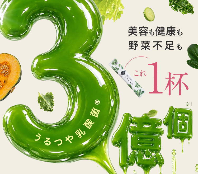美容も健康も野菜不足も これ1杯 うるつや乳酸菌（R）3億個※1