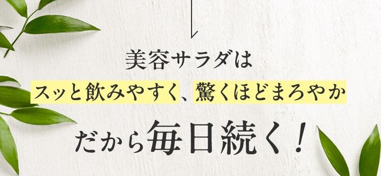 美容サラダはスッと飲みやすく、驚くほどまろやか だから毎日続く！