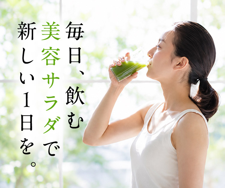 毎日、飲む美容サラダで新しい1日を。