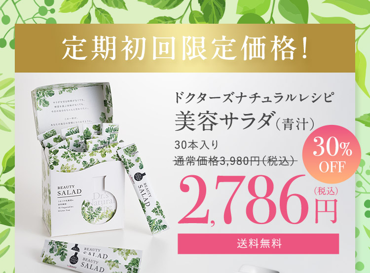 定期初回限定価格！ ドクターズナチュラルレシピ 美容サラダ（青汁） 30本入り 通常価格3,980円（税込） 30％OFF 2,786円（税込） 送料無料