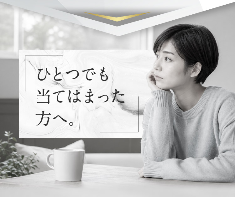 ひとつでも当てはまった方へ。